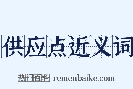 供应点近义词是什么意思的图片